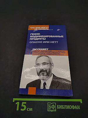 Генно-модифицированные продукты. Опасно или нет?