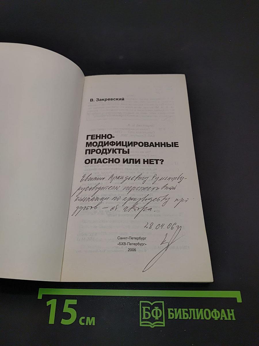 Генно-модифицированные продукты. Опасно или нет?