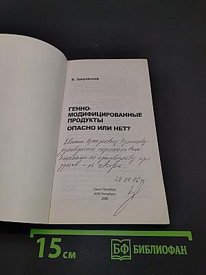 Генно-модифицированные продукты. Опасно или нет?