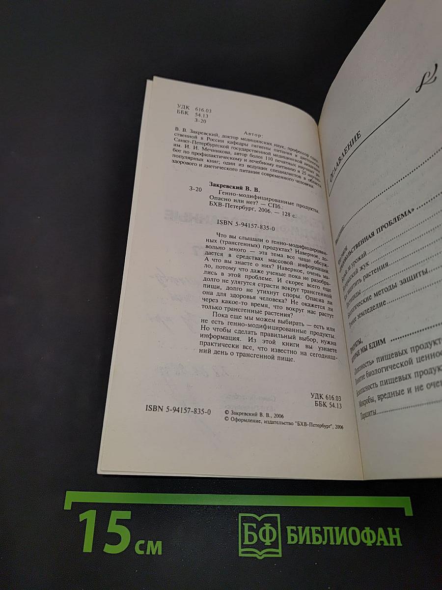 Генно-модифицированные продукты. Опасно или нет?