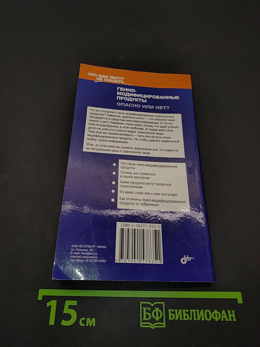 Генно-модифицированные продукты. Опасно или нет?