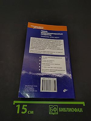 Генно-модифицированные продукты. Опасно или нет?