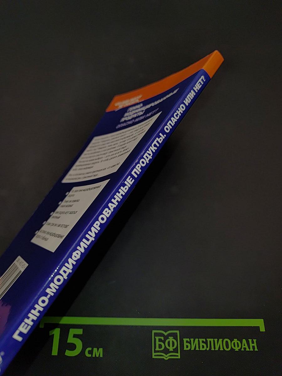 Генно-модифицированные продукты. Опасно или нет?