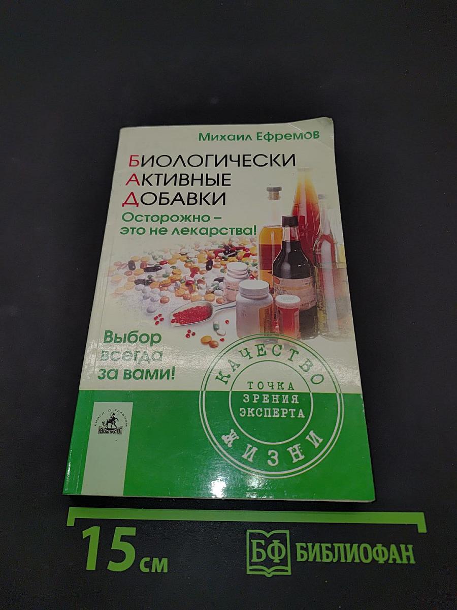 Биологически активные добавки. Осторожно – это не лекарства!