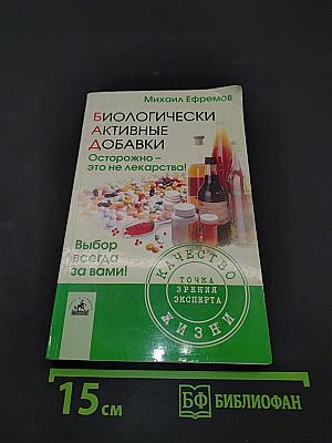 Биологически активные добавки. Осторожно – это не лекарства!