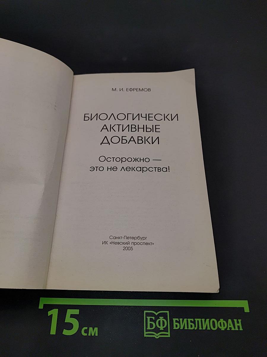 Биологически активные добавки. Осторожно – это не лекарства!