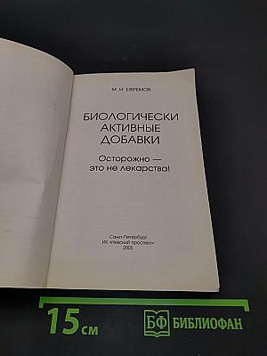Биологически активные добавки. Осторожно – это не лекарства!