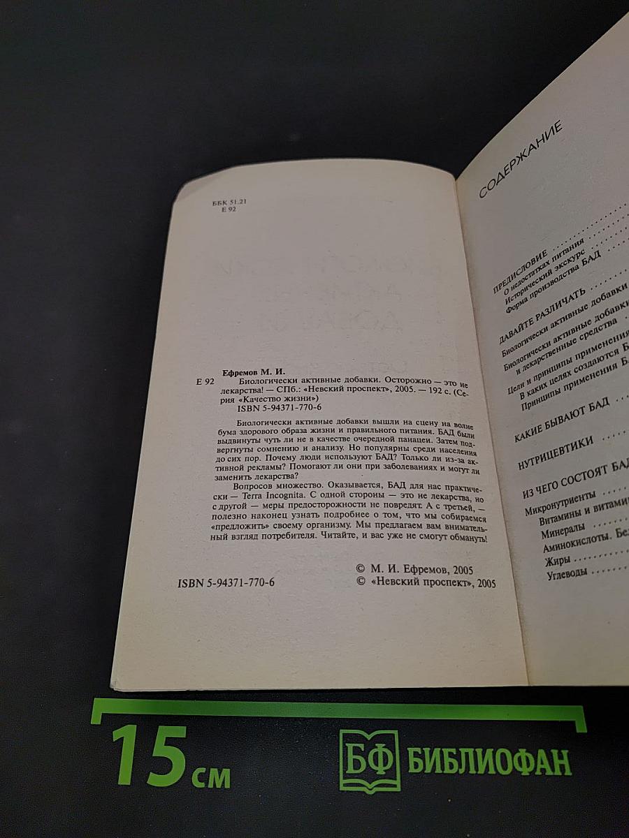 Биологически активные добавки. Осторожно – это не лекарства!