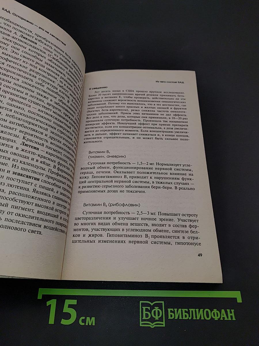 Биологически активные добавки. Осторожно – это не лекарства!