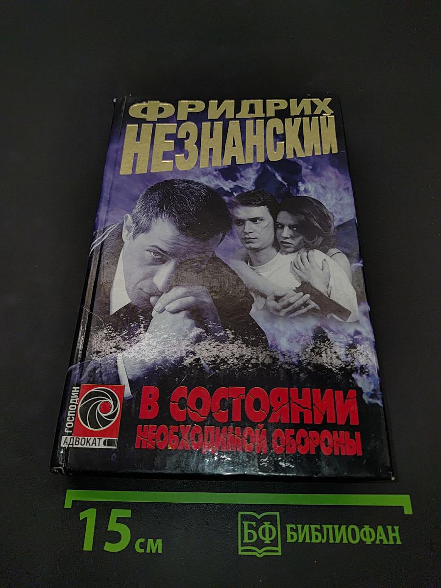 В состоянии необходимой обороны