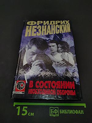 В состоянии необходимой обороны