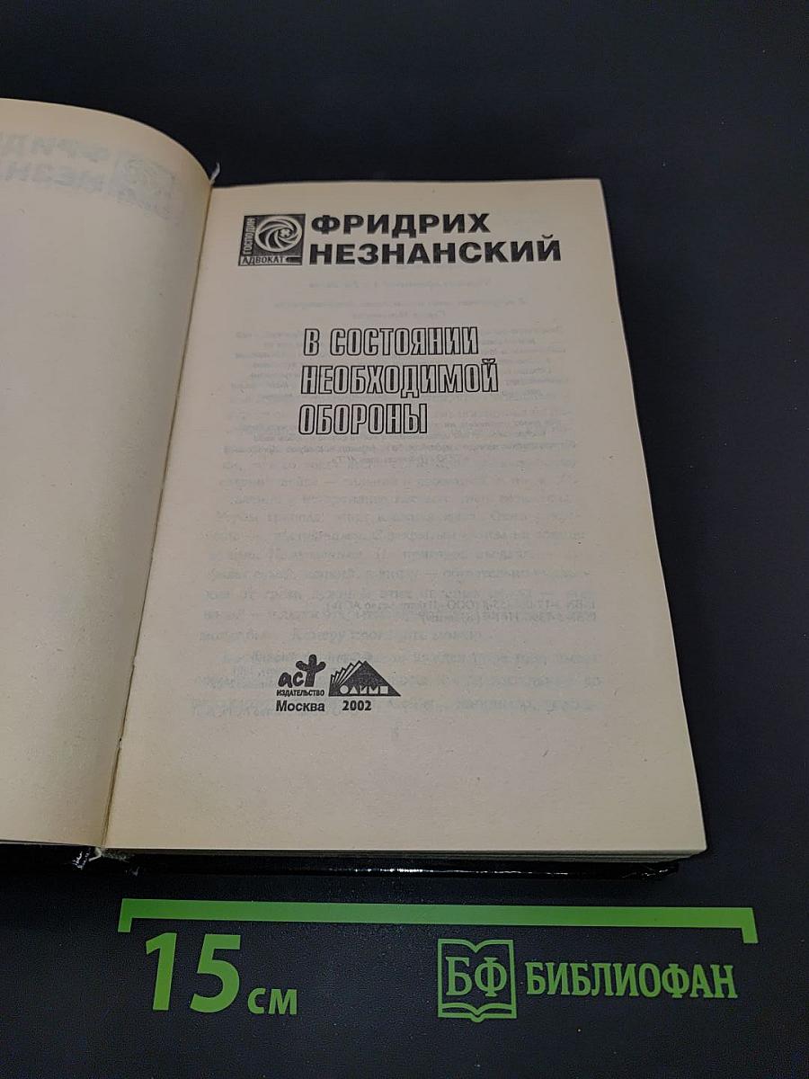 В состоянии необходимой обороны