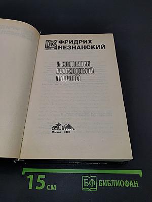 В состоянии необходимой обороны