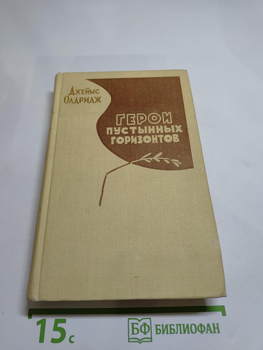 Герой пустынных горизонтов