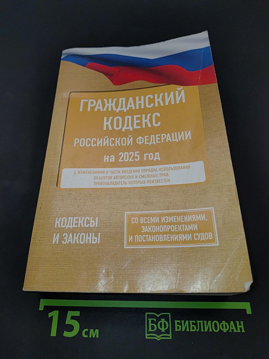 Гражданский кодекс Российской Федерации на 2025 год
