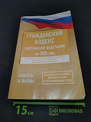 Гражданский кодекс Российской Федерации на 2025 год