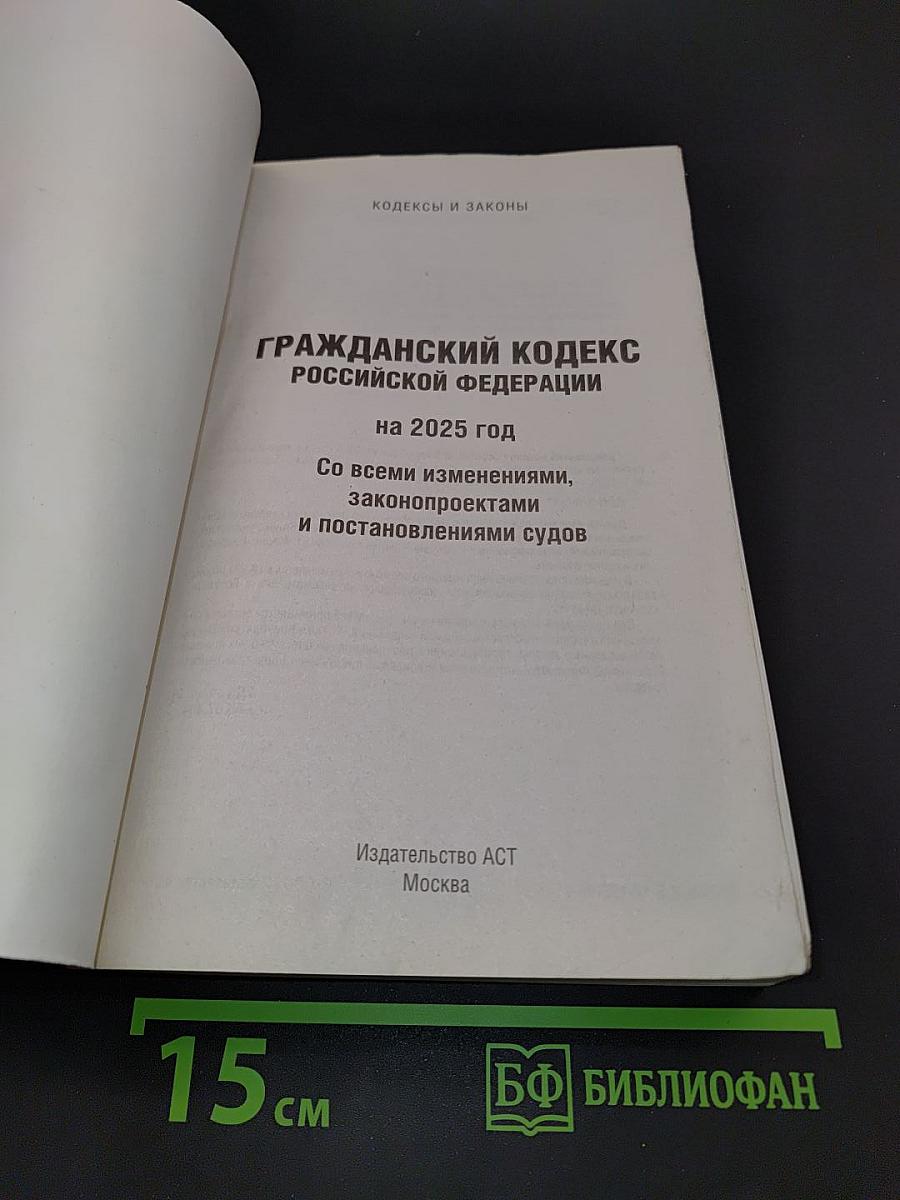 Гражданский кодекс Российской Федерации на 2025 год