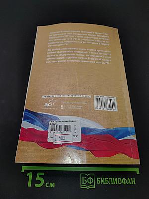 Гражданский кодекс Российской Федерации на 2025 год