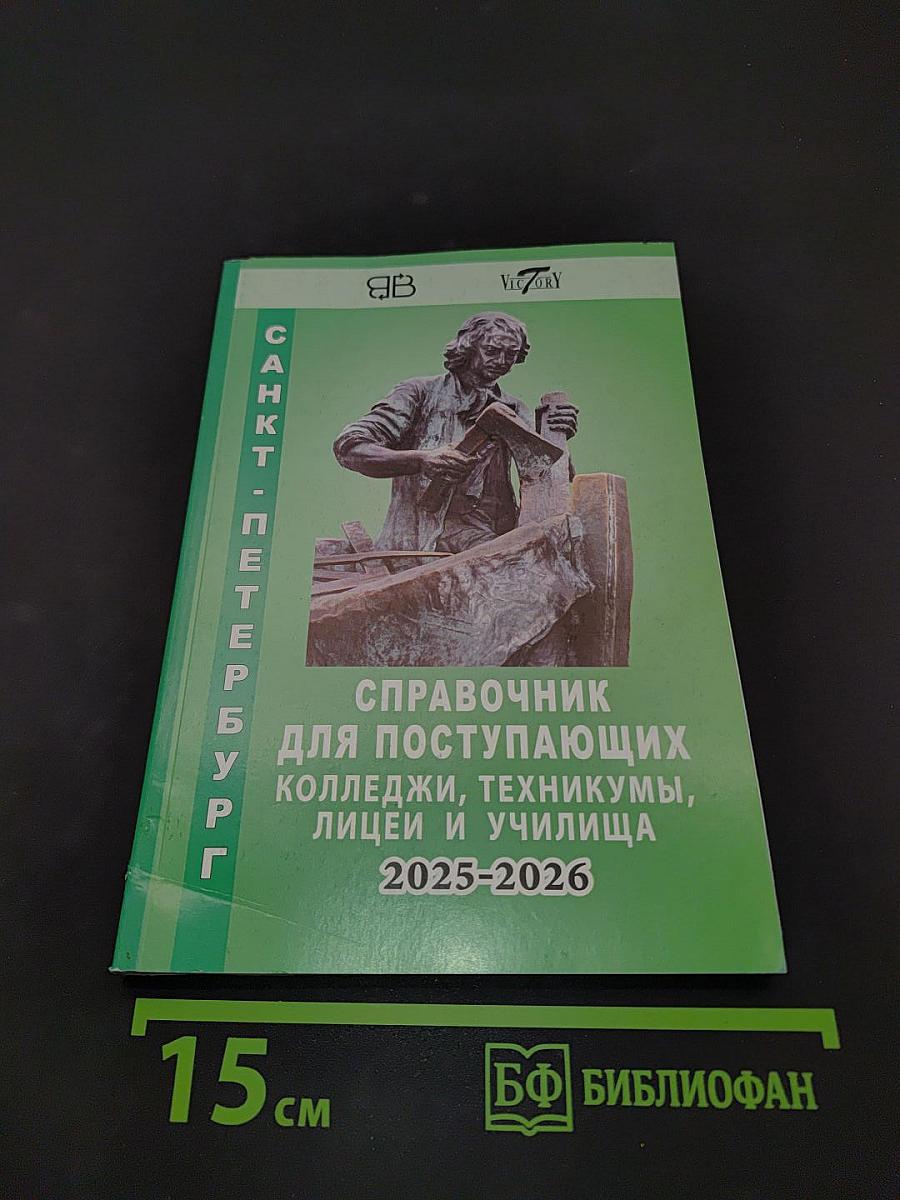 Справочник для поступающих в колледжи, техникумы, лицеи и училища 2025-2026