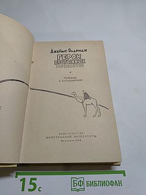 Герой пустынных горизонтов