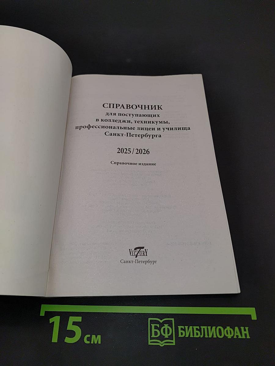 Справочник для поступающих в колледжи, техникумы, лицеи и училища 2025-2026