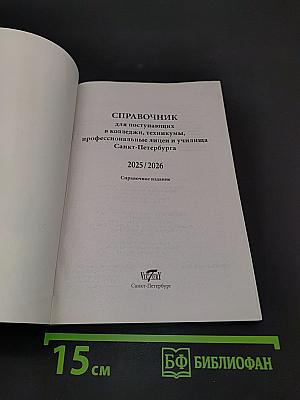 Справочник для поступающих в колледжи, техникумы, лицеи и училища 2025-2026
