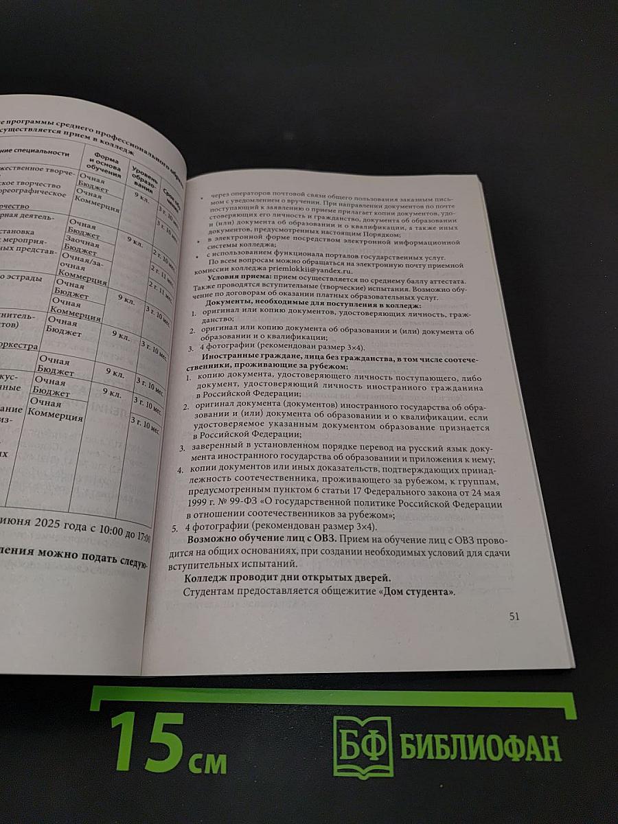 Справочник для поступающих в колледжи, техникумы, лицеи и училища 2025-2026