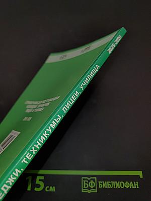 Справочник для поступающих в колледжи, техникумы, лицеи и училища 2025-2026