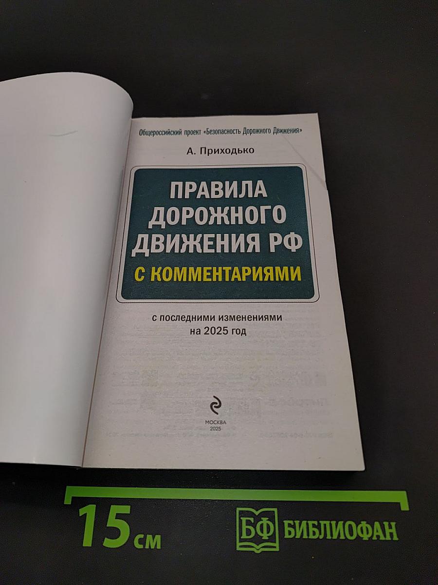 Правила дорожного движения РФ с комментариями на 2025 год