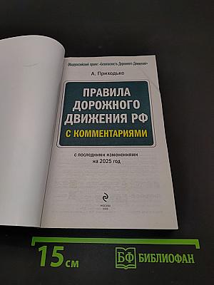 Правила дорожного движения РФ с комментариями на 2025 год