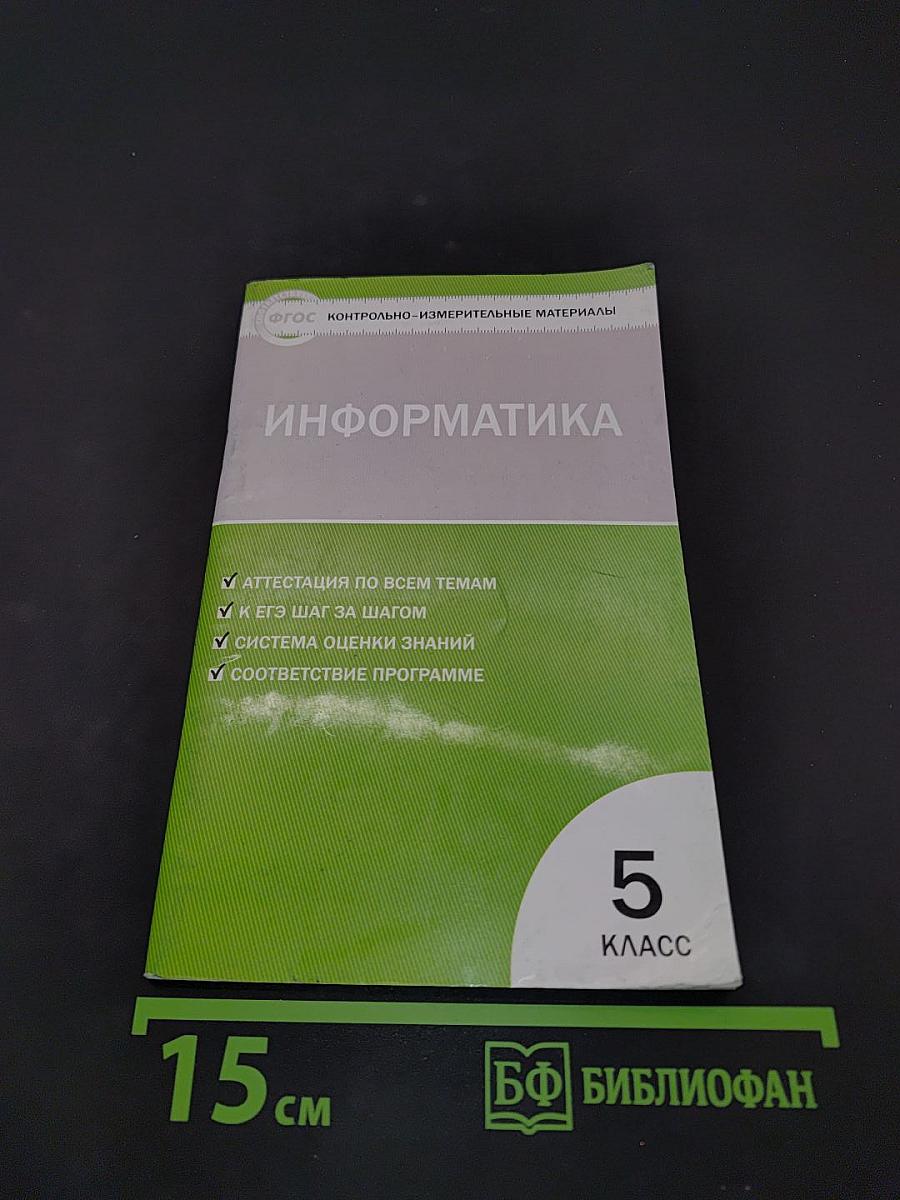 Информатика. Контрольно-измерительные материалы. 5 класс
