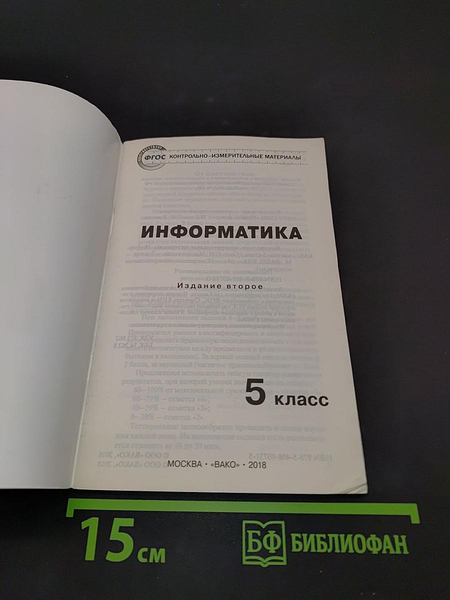 Информатика. Контрольно-измерительные материалы. 5 класс
