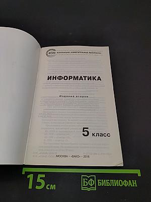 Информатика. Контрольно-измерительные материалы. 5 класс
