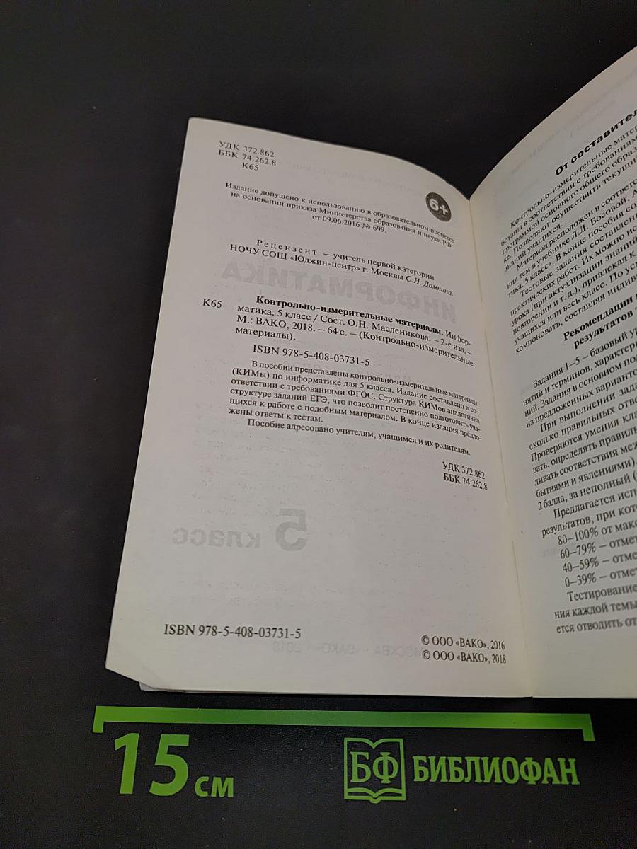 Информатика. Контрольно-измерительные материалы. 5 класс