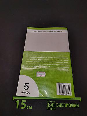 Информатика. Контрольно-измерительные материалы. 5 класс