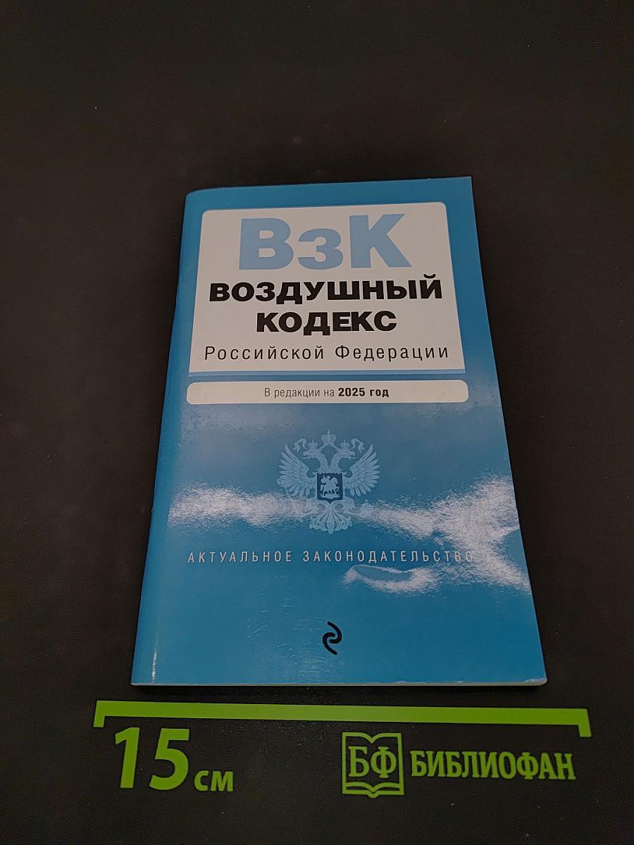 Воздушный кодекс Российской Федерации