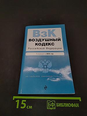 Воздушный кодекс Российской Федерации