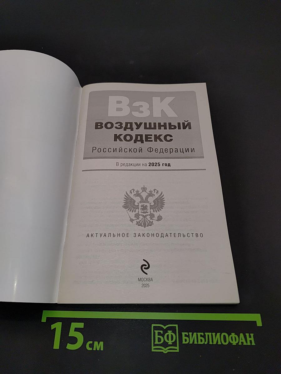 Воздушный кодекс Российской Федерации