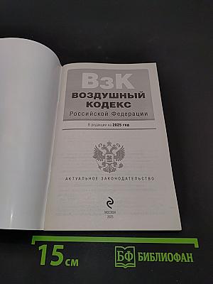 Воздушный кодекс Российской Федерации