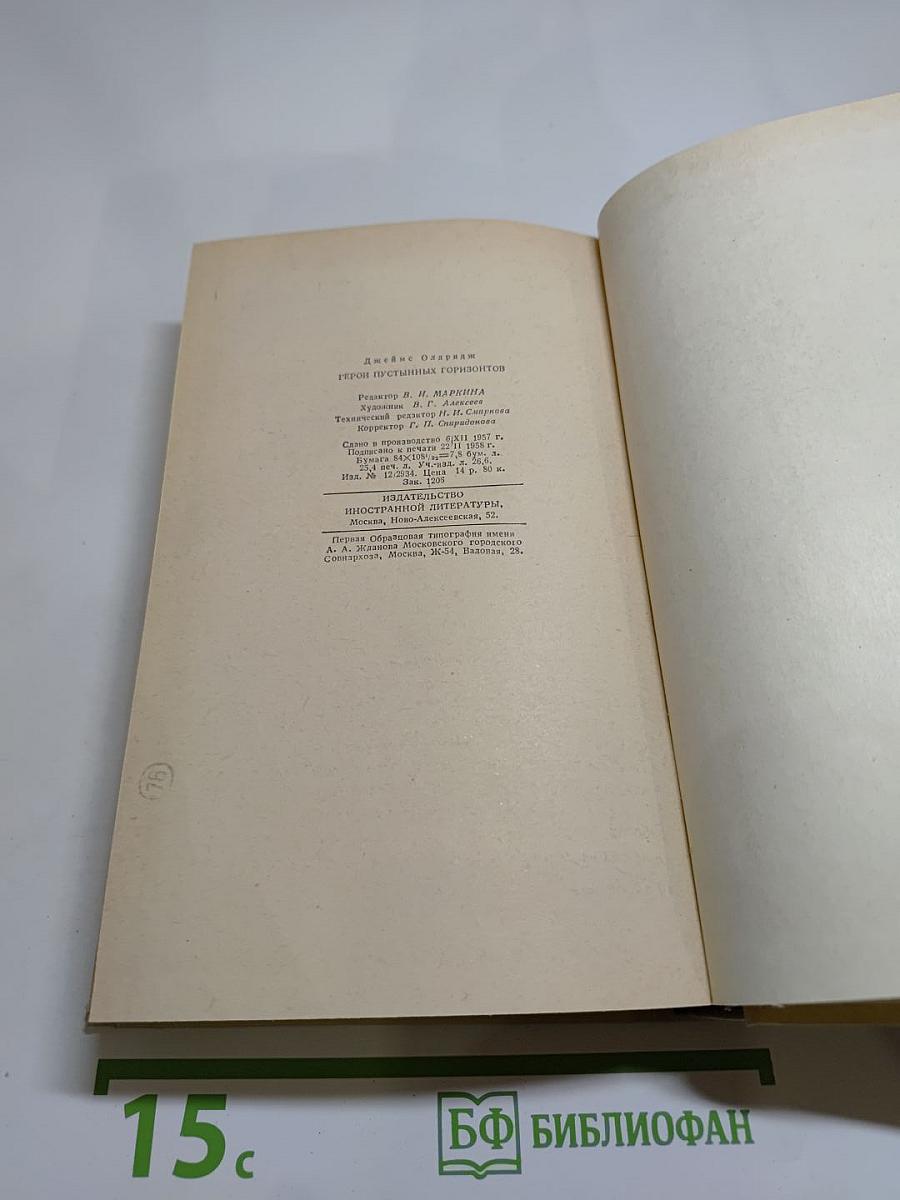 Герой пустынных горизонтов