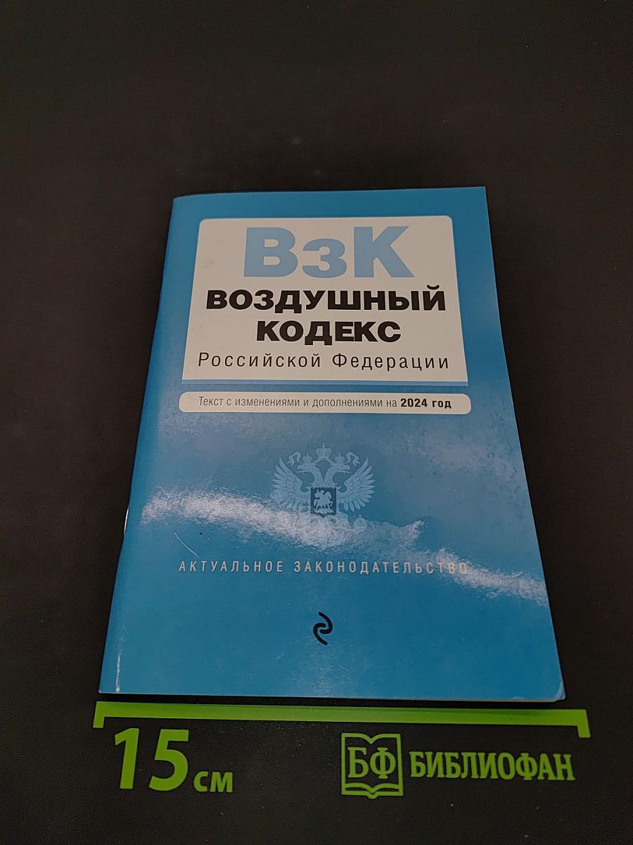 Воздушный кодекс Российской Федерации