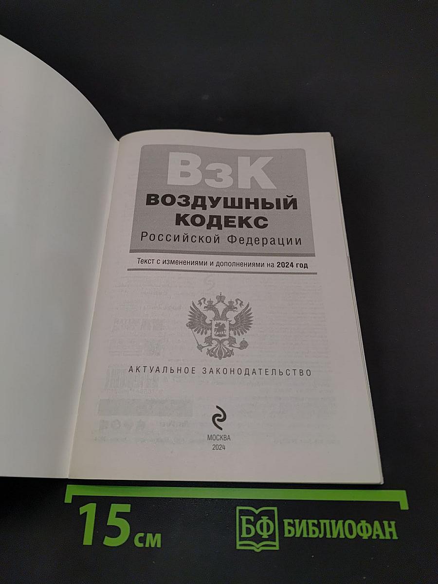 Воздушный кодекс Российской Федерации