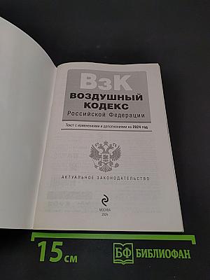 Воздушный кодекс Российской Федерации