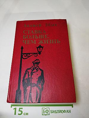 Ставка больше, чем жизнь