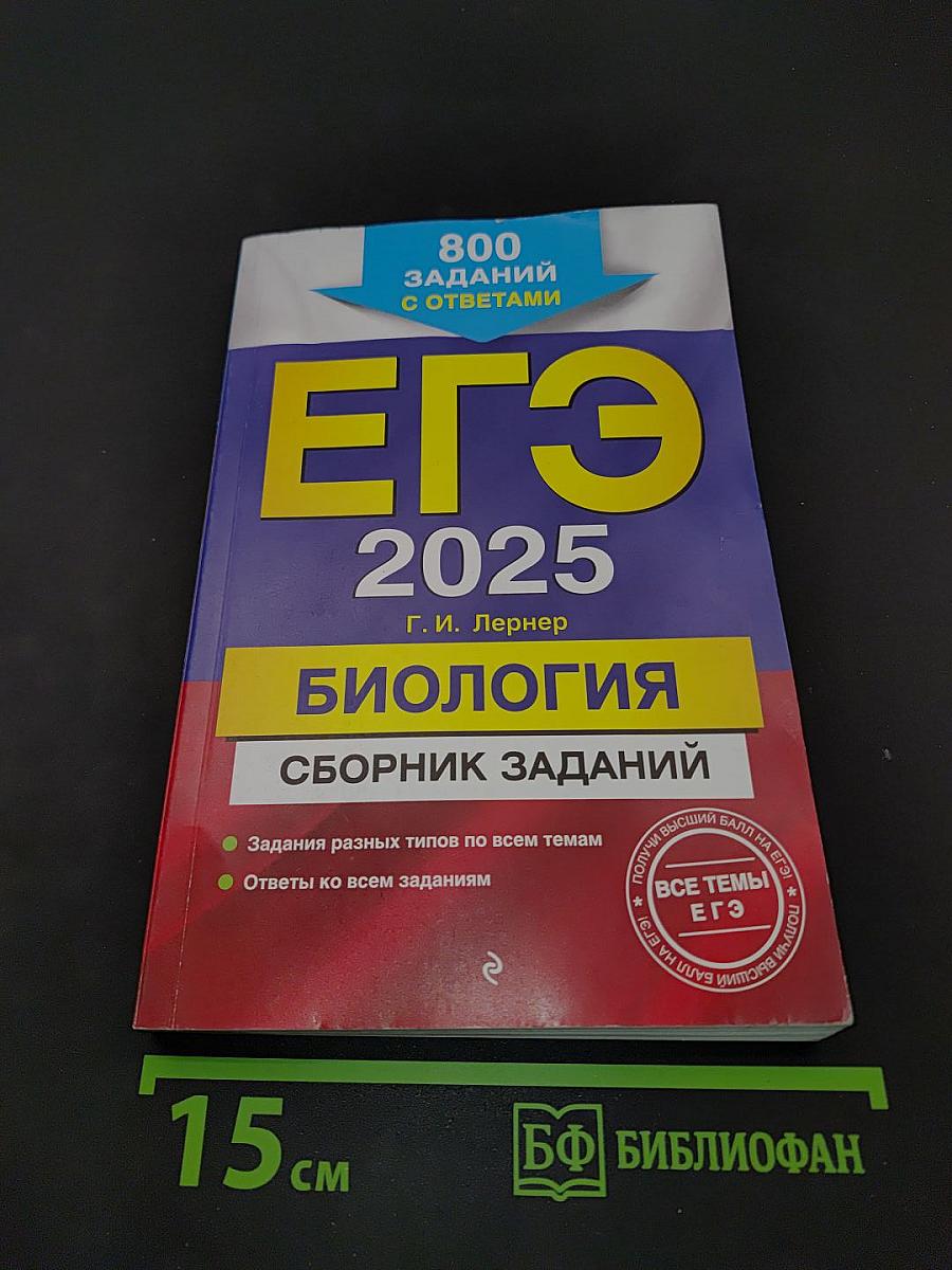 ЕГЭ 2025. Биология. Сборник заданий