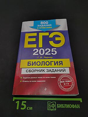ЕГЭ 2025. Биология. Сборник заданий