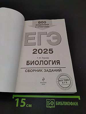 ЕГЭ 2025. Биология. Сборник заданий