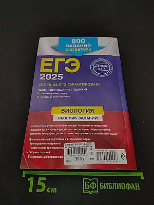 ЕГЭ 2025. Биология. Сборник заданий
