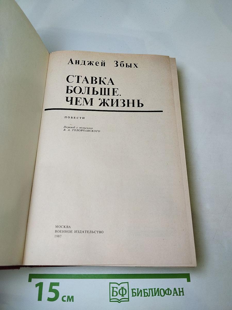 Ставка больше, чем жизнь