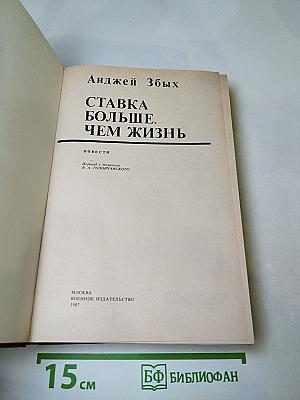 Ставка больше, чем жизнь